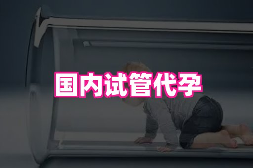 长春助孕网站 1